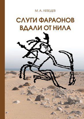 Слуги фараона вдали от Нила 27427164 фото