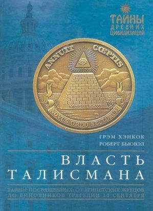 Влада Талісмана [Грем Генкок]. 9900ас фото