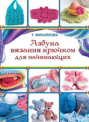 Абетка в&rsquo;язання гачком для початківців 20718dg фото