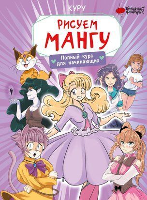 Рисуем мангу. Полный курс для начинающих 16423dg фото