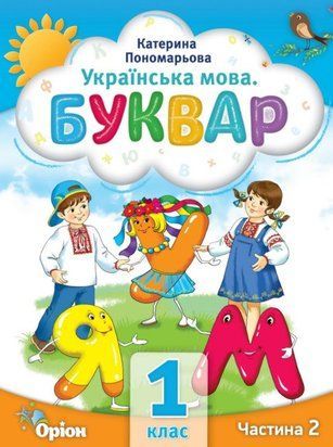 Буквар 1 кл. Посібник ч.2 (2023) Пономарьова К.І. 1914712635 фото