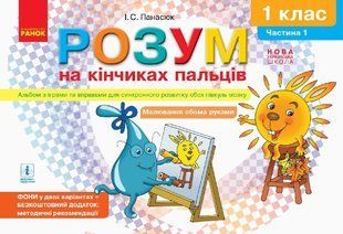 ВНУШ 1 кл. Альбом. Разум на кончиках пальцев Ч.1 (в 2-х ч.) Альбом для синхронного разв. обоих полушарий мозга 1766911928 фото