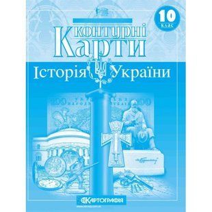 История Украины 10 класс контурные карты 1766956232 фото