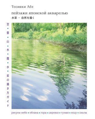 Пейзажи японской акварелью. Рисуем небо, облака, горы, деревья, туман, воду и скалы 14177dg фото