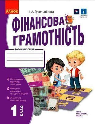 НУШ Фінансова грамотність. Робочий зошит. 1 клас. Гусельнікова І.А. Ранок 2602668900 фото