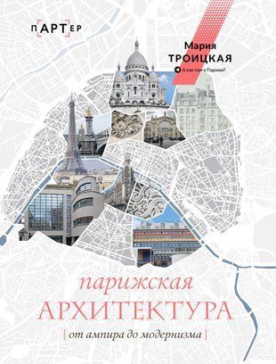 Паризька архітектура: від ампіру до модернізму 16318dg фото