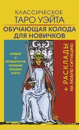 Класичне Таро Вейта. Навчальна колода для новачків 19628dg фото