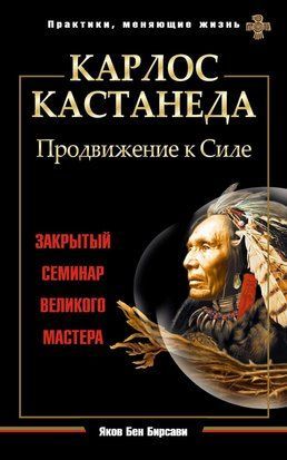 Карлос Кастанеда. Продвижение к Силе. Закрытый семинар великого мастера 21396dg фото