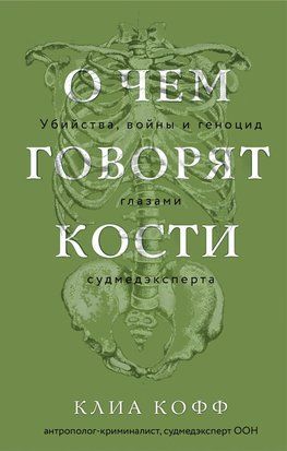 О чем говорят кости. Убийства, войны и геноцид глазами судмедэксперта 21856dg фото