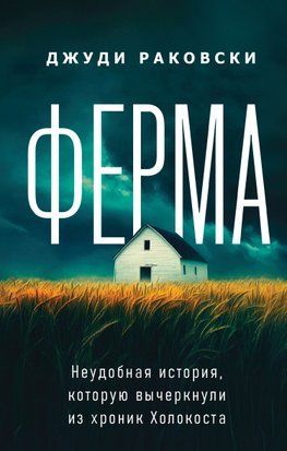 Ферма. Неудобная история, которую вычеркнули из хроник Холокоста 20241dg фото