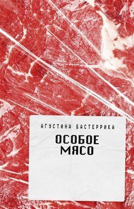 Особливе м'ясо 7279ас фото