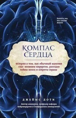 Компас сердца. История о том, как обычный мальчик стал великим хирургом 214464267736 фото