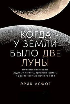 Коли у Землі було два Місяці. Планети-канібали, крижані гіганти, грязьові комети та інші світила нічного неба 14059dg фото