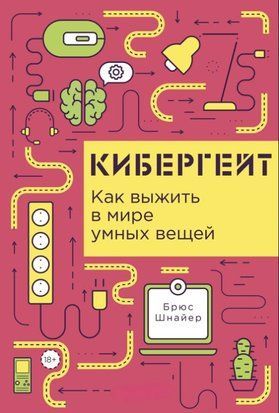 Кибергейт: Как выжить в мире умных вещей 18686dg фото