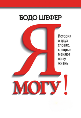 Я можу! Історія про два слова, які змінюють наше життя 23308dg фото
