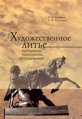 Художественное литье: материалы, технологии, оборудование 51249008 фото