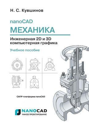 NanoCAD Механика. Инженерная 2D и 3D компьютерная графика 53654150 фото