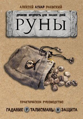 Руни. Стародавня мудрість для наших днів. Практичний посібник 19111dg фото