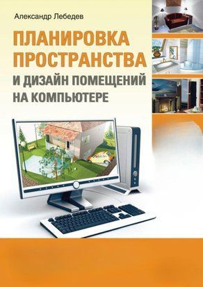 Планировка пространства и дизайн помещений на компьютере. Работаем в 3ds Max, ArchiCAD, ArCon (Без диска) 16415642 фото