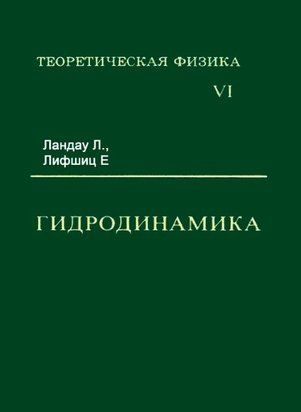 Теоретическая физика.Том 6. Гидродинамика 214464268774 фото