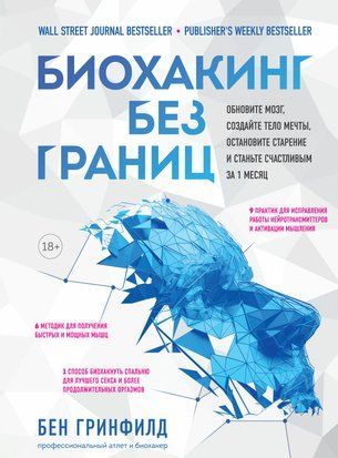 Биохакинг без границ. Обновите мозг, создайте тело мечты, остановите старение и станьте счастливым 77q фото