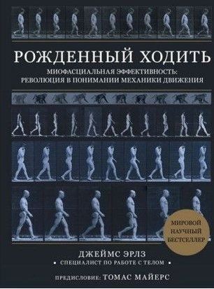 Рожденный ходить. Миофасциальная эффективность: революция в понимании механики движения 2998к фото
