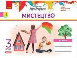 НУШ 3 кл. Мистецтво Альбом+робочий зошит до підр. Калініченко, Аристової (Укр) ДИДАКТА "Ранок" 1766912406 фото