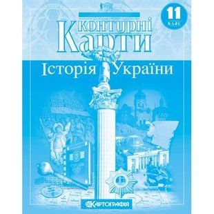 История Украины 11 класс контурные карты 1766956233 фото