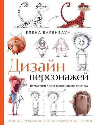 Дизайн персонажів. Від чистого аркуша до ожилого малюнка. Повне керівництво з розробки героїв 39сч фото