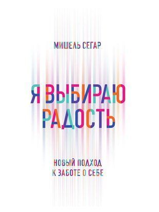 Я обираю радість. Новий підхід до турботи про себе 15770dg фото