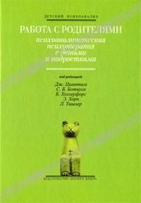 Работа с родителями. Психоаналитическая психотерапия с детьми и подростками 2161ии фото