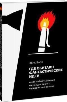 Де мешкають фантастичні ідеї та як зловити найкращу з них для сценарію чи роману 7006 фото