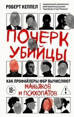 Почерк вбивці. Як профайлери ФБР розкривають маніяків та психопатів 23608dg фото