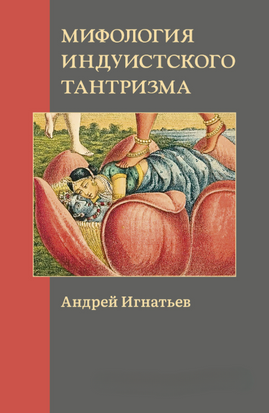 Мифология индуистского тантризма 22778dg фото