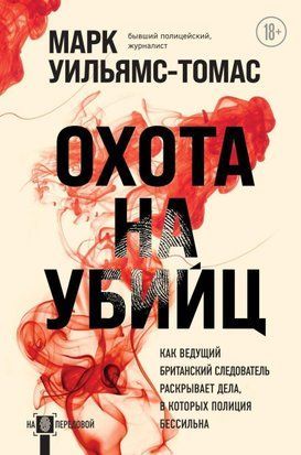 Полювання на вбивць. Як провідний британський слідчий розкриває справи, у яких поліція безсила 1878ии фото