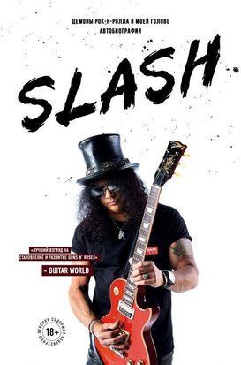 Slash. Автобіографія гіганта рок-музики 237к фото