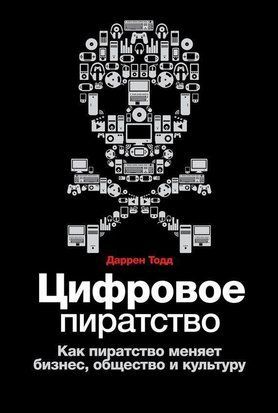Цифровое пиратство. Как пиратство меняет бизнес, общество и культуру 3730к фото