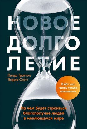 Новое долголетие. На чем будет строиться благополучие людей в меняющемся мире 2310к фото