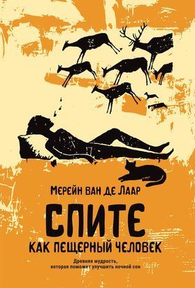 Спите, як печерний людина. Архаїчна мудрість для покращення нічного сну 22646dg фото