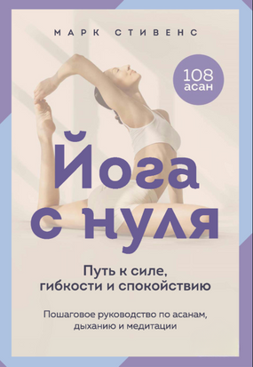 Йога від А до Я. Шлях до сили, гнучкості та спокою. Покроковий посібник з асан, дихання та медитації 23735dg фото