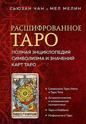 Розшифроване Таро. Повна енциклопедія символізму та значень карт Таро 148сч фото