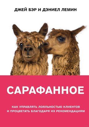 Сарафанне. Як керувати лояльністю клієнтів та процвітати завдяки їхнім рекомендаціям 3091к фото