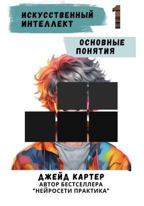 Искусственный интеллект. Основные понятия 15717dg фото