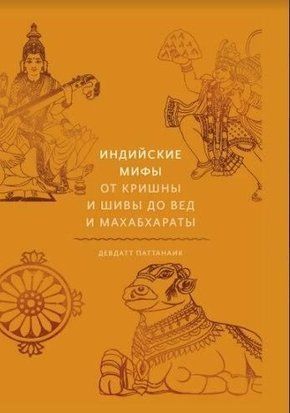 Індійські міфи. Від Крішни та Шиви до Вед та Махабхарати 1325к фото