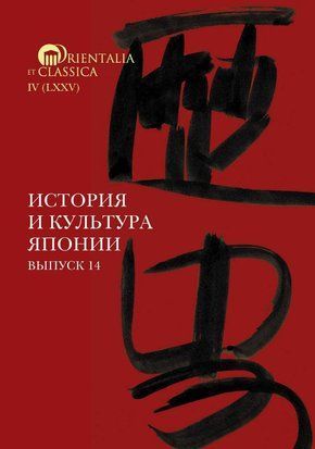 Історія та культура Японії. Випуск 14 214464269184 фото