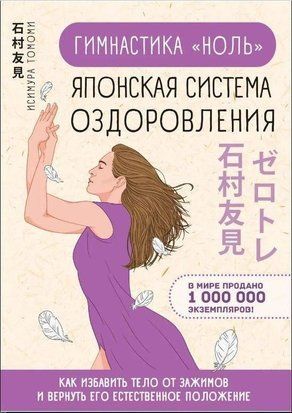 Гімнастика "нуль". Японська система оздоровлення 62471008 фото