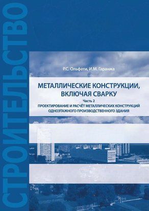 Проектирование и расчет металлических конструкций 54175723 фото