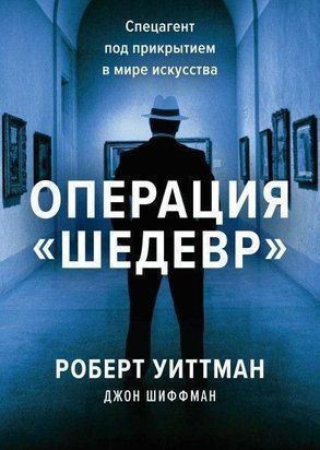 Операція "Шедевр". Спецагент під прикриттям у світі мистецтва 6719 фото