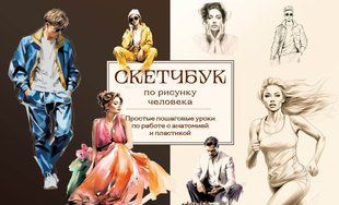Скетчбук із малюнка людини. Прості покрокові уроки по роботі з анатомією і пластикою 14633dg фото