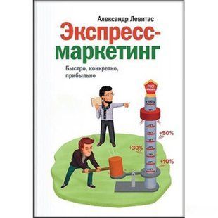 Експрес-маркетинг. Швидко, конкретно, прибутково 1431 фото